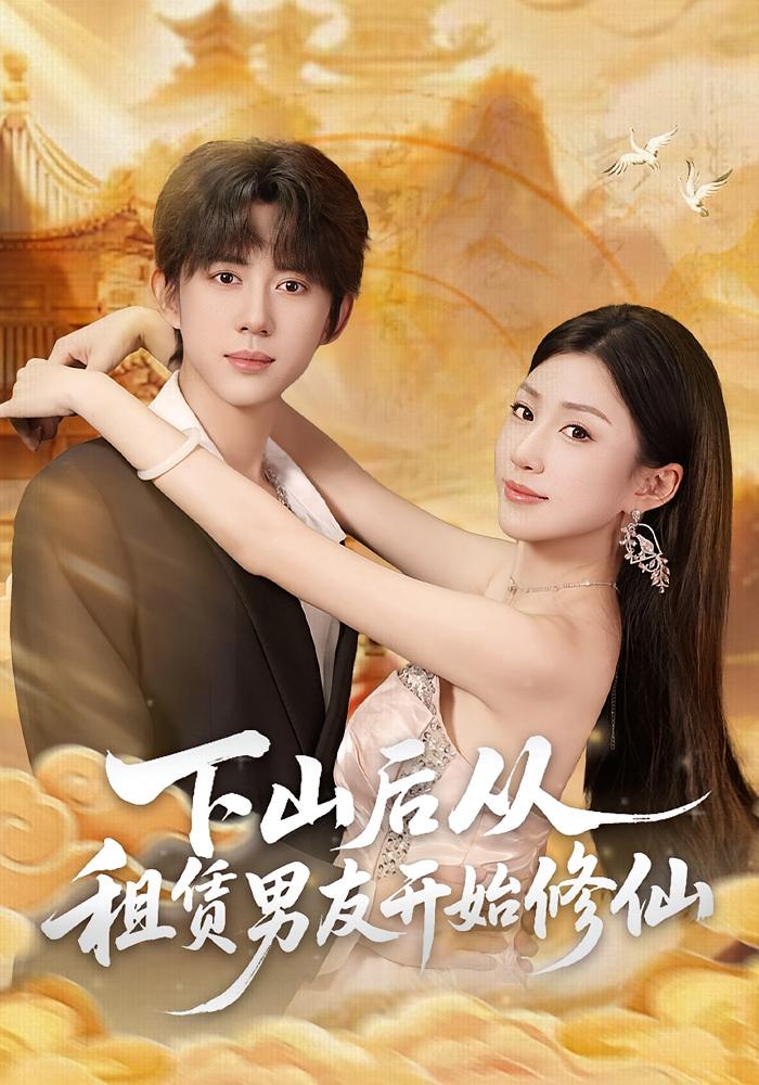 下山后从租赁男友开始修仙 都市玄幻·逆袭·全83集 刘檀嘉&孙同钰