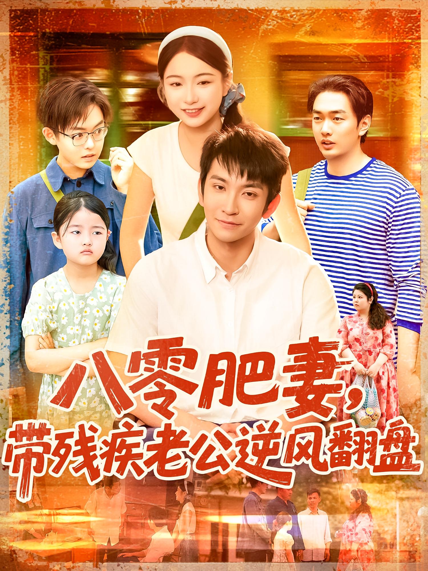 八零肥妻，带残疾老公逆风翻盘 年代爱情·穿越·全100集 王已歌&耿池苏&刘宇泽