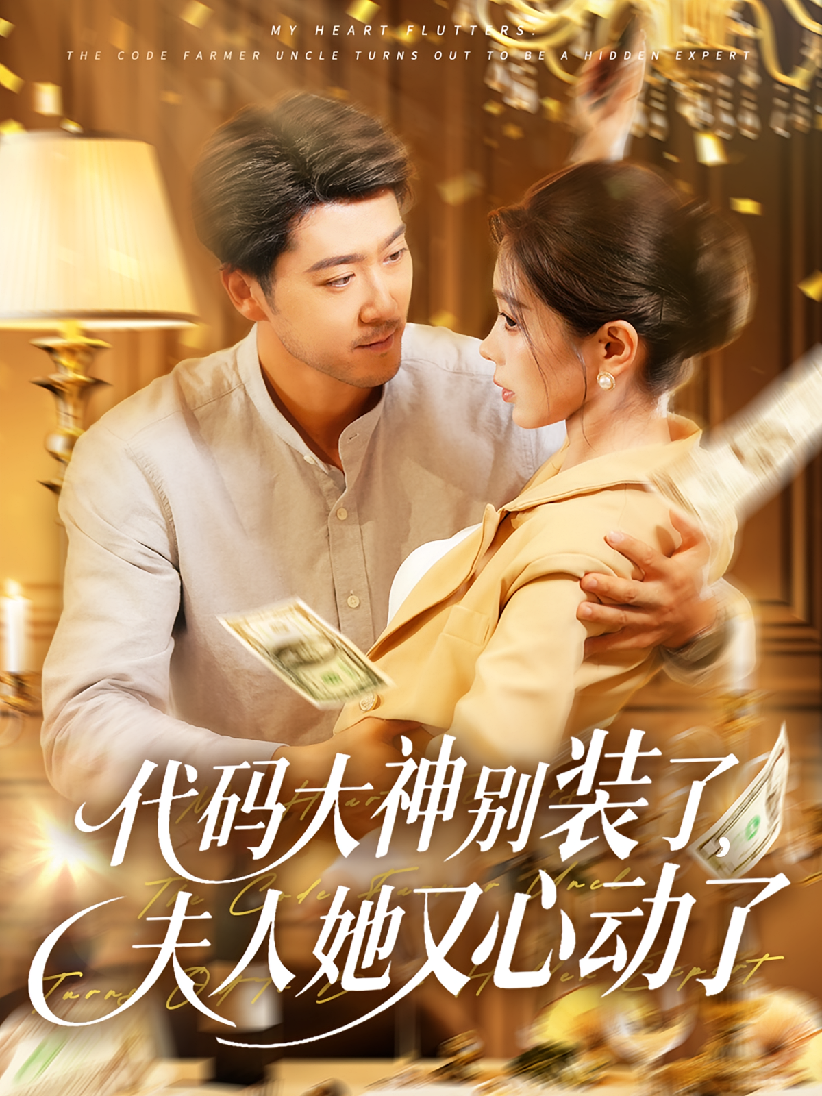 怦然心动之码农大叔竟是扫地僧 都市日常·都市·全66集 王磊&路莎&梦圆