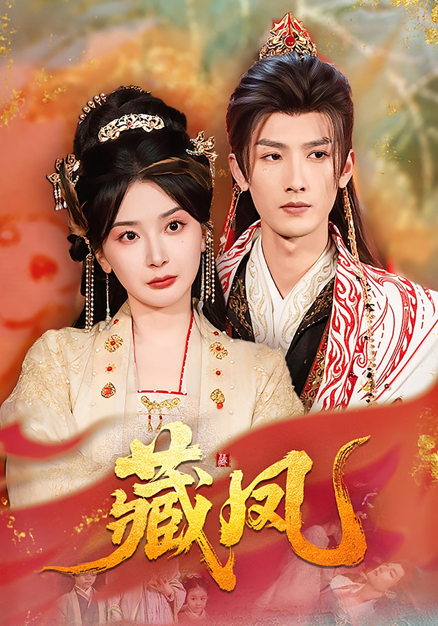 藏凤 宫斗宅斗·重生·全76集 刘俊达&杨智岩&麻乔霏