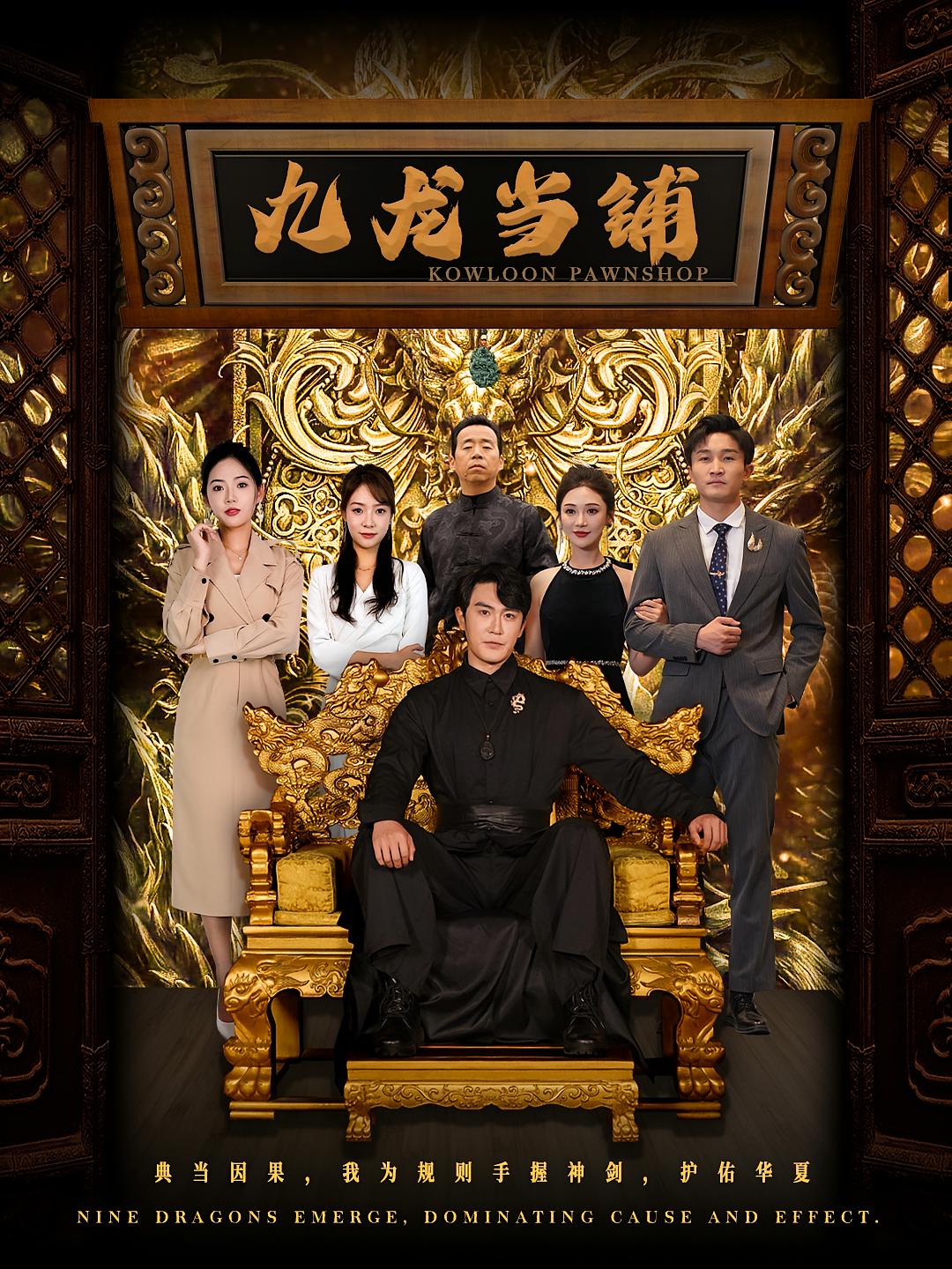 九龙当铺 都市玄幻·现代·全85集 陈天晓&李心玥&付永刚