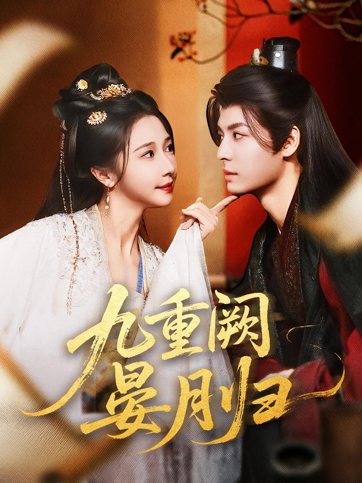 九重阙晏月归 宫斗宅斗·穿越·全80集 刘叁肆&杨欣芮&魏子然