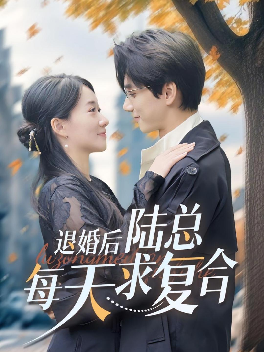 退婚后，陆总每天求复合 奇幻爱情·逆袭·全71集 陈政阳&苟钰浠&屈志东