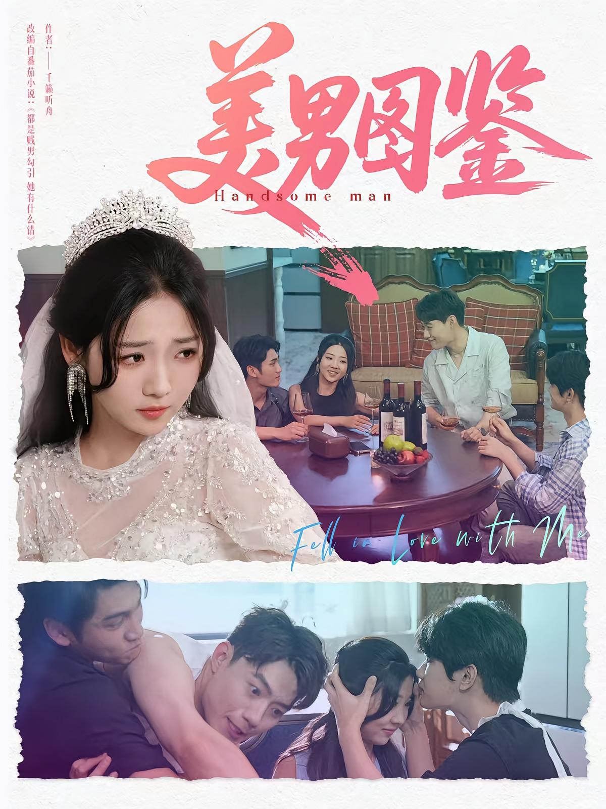 美男图鉴 奇幻爱情·都市·全80集 李海蒂&李科&李思杨