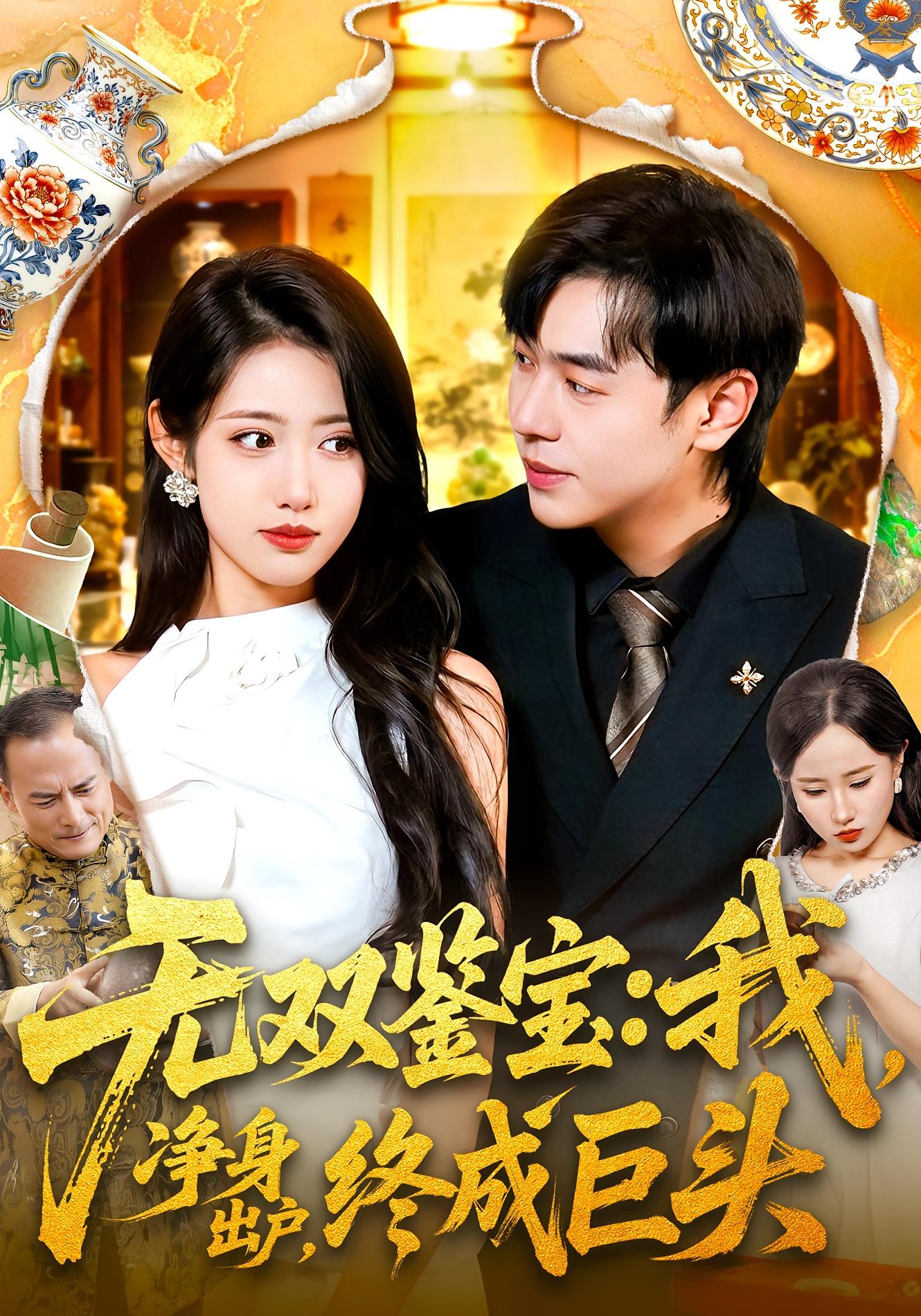 无双鉴宝：我，净身出户，终成巨头 都市脑洞·都市·全109集 张如意&刘晨宇&安雨森