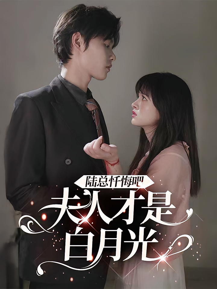 你是我的解药 都市情感·都市·全92集 柯淳&谢依妮