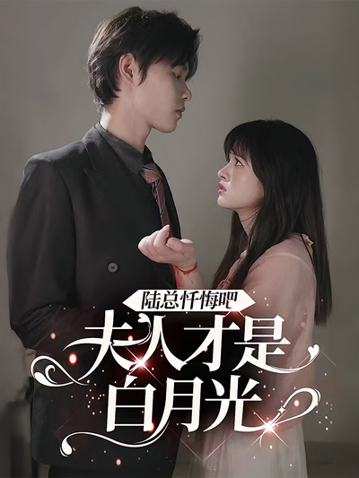 陆总忏悔吧夫人才是白月光