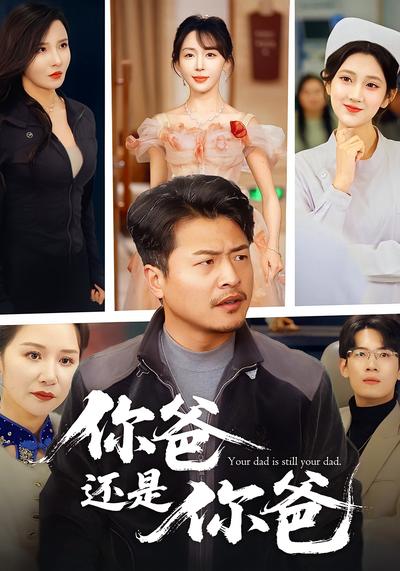 你爸还是你爸封面图