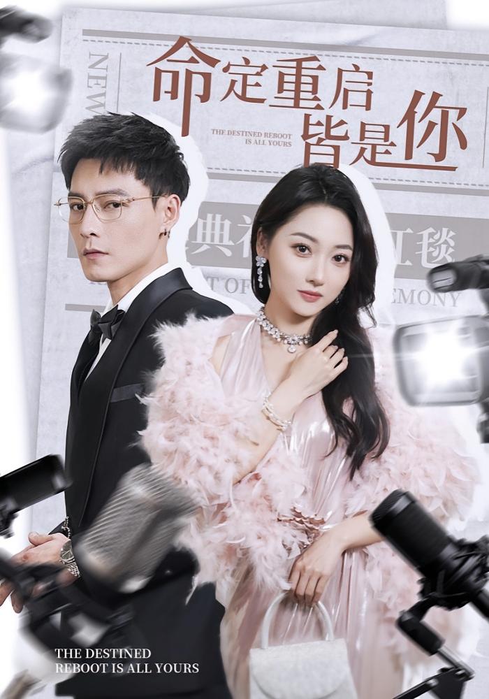 命定重启皆是你 都市情感·重生·全70集 冯铭潮&李若琪&程勇炜