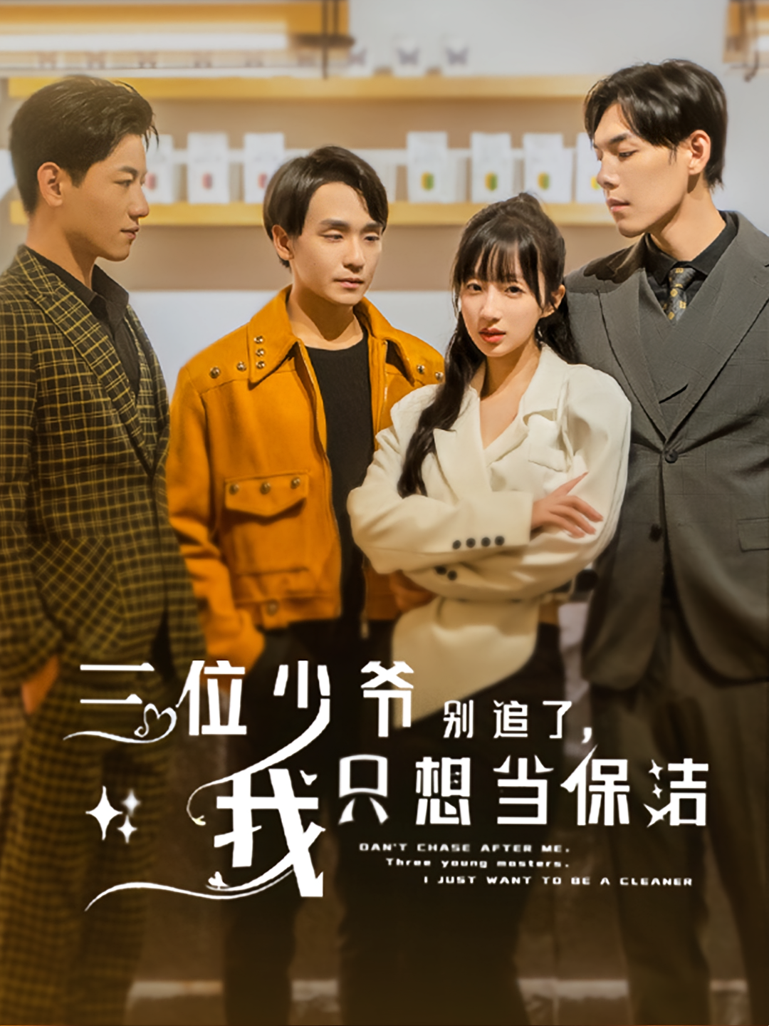 三位少爷别追了，我只想当保洁 现代言情·逆袭·全60集 象韵洁&何泽远&宁芋