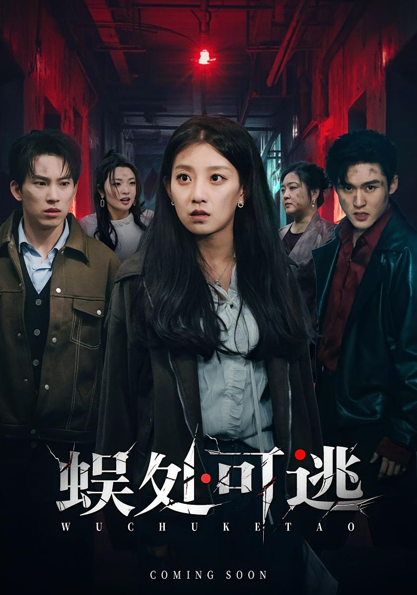 蜈处可逃 都市脑洞·都市·全75集 王倩&岳杨