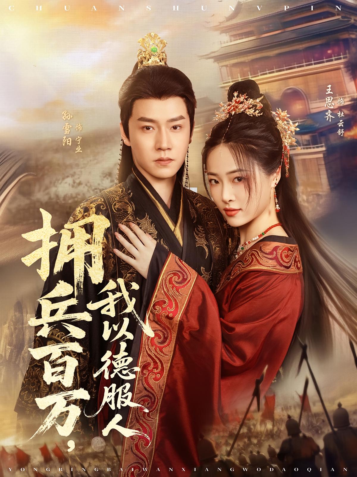 拥兵百万，我以德服人 古风权谋·穿书·全81集 孙雪阳&琪梵&王思齐