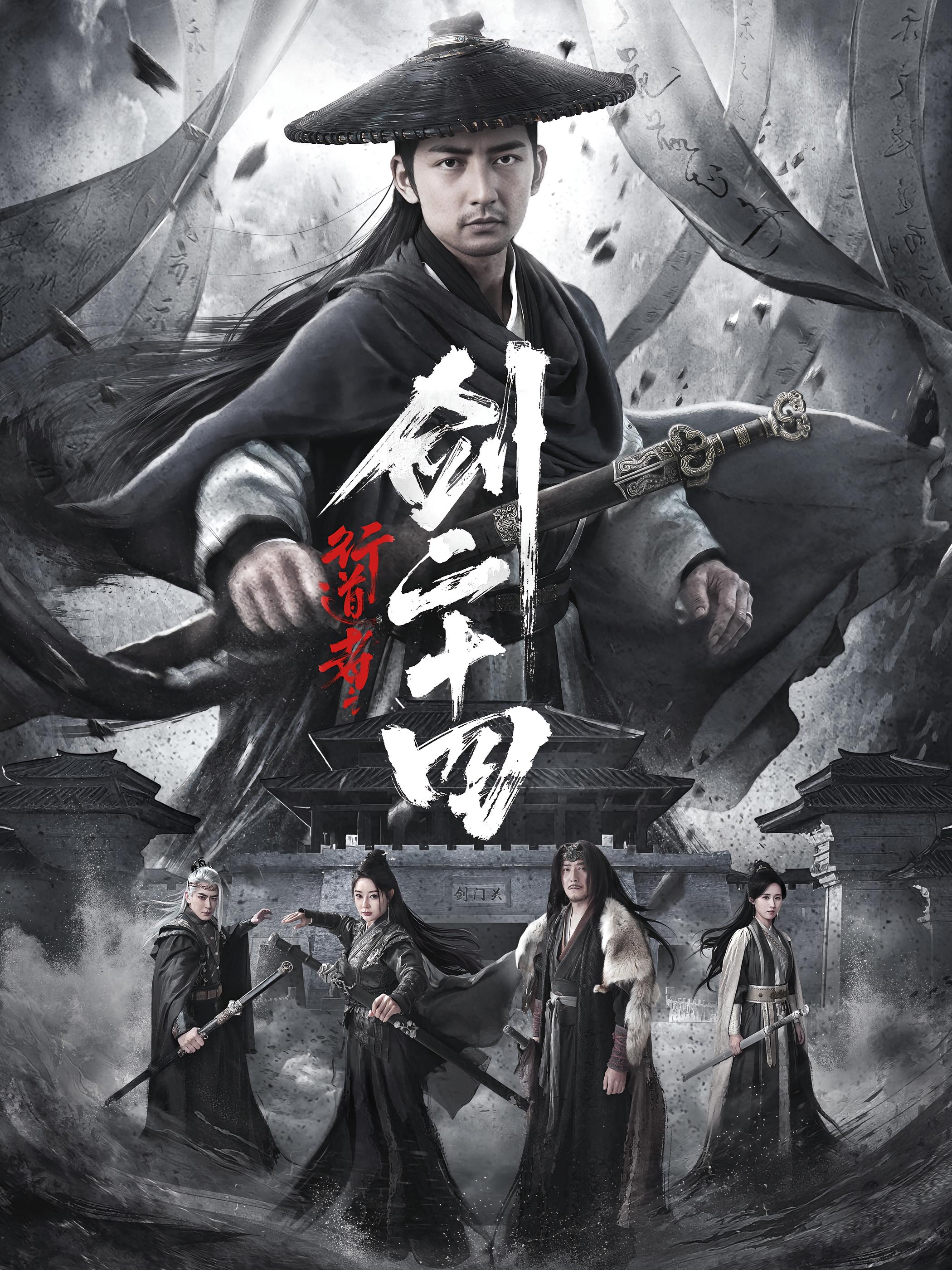 行道者之剑二十四 玄幻仙侠·马甲·全80集 杜江山&书雪漫&王格格