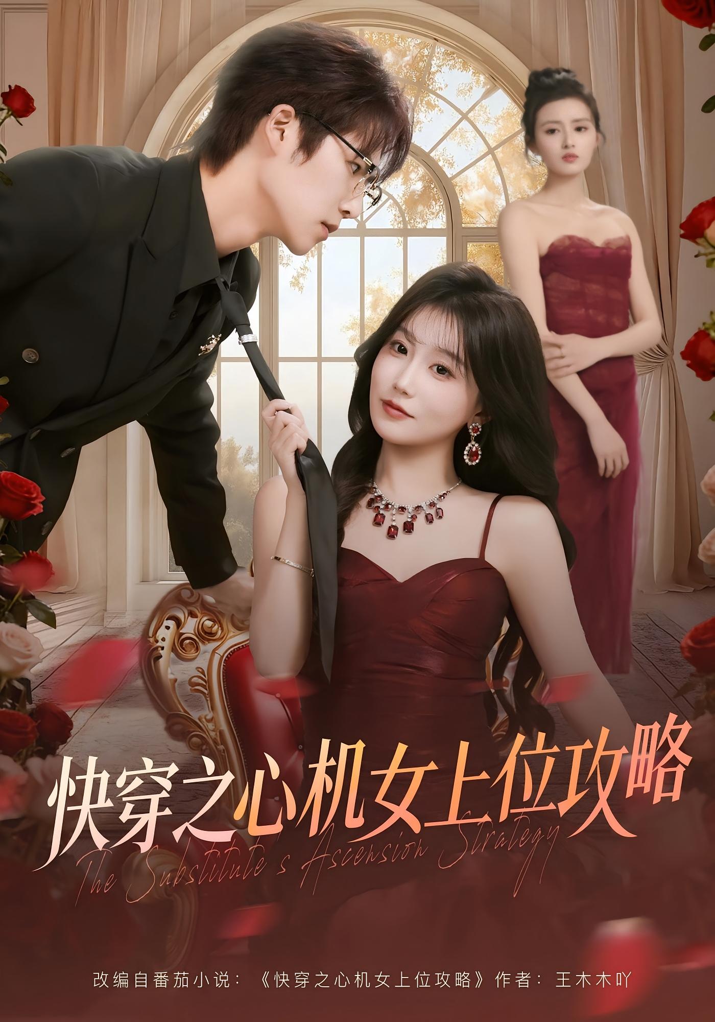 快穿之心机女上位攻略 奇幻脑洞·快穿·全81集 于颢鑫&苏语桐&黄露