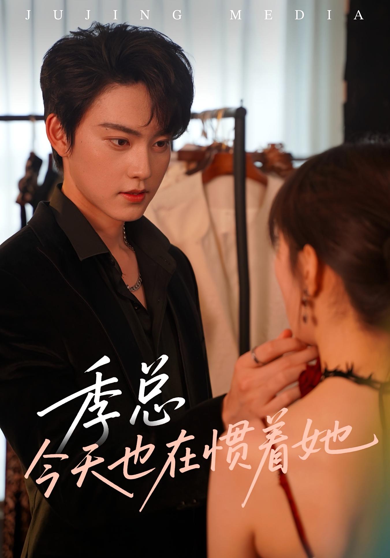 季总今天也在惯着她 现言甜宠·总裁·全46集 周凌丰&鳗鱼&胡为