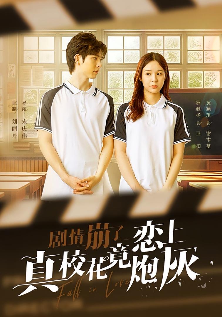 剧情崩了真校花竟恋上炮灰 奇幻爱情·重生·全78集 罗甦杨&黄颖琪&李忠俊