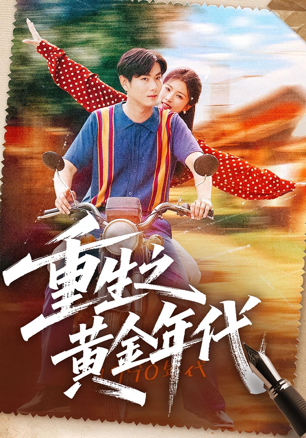 重生之黄金年代 都市日常·重生·全70集 田婷婷&宋骏&王奕珺