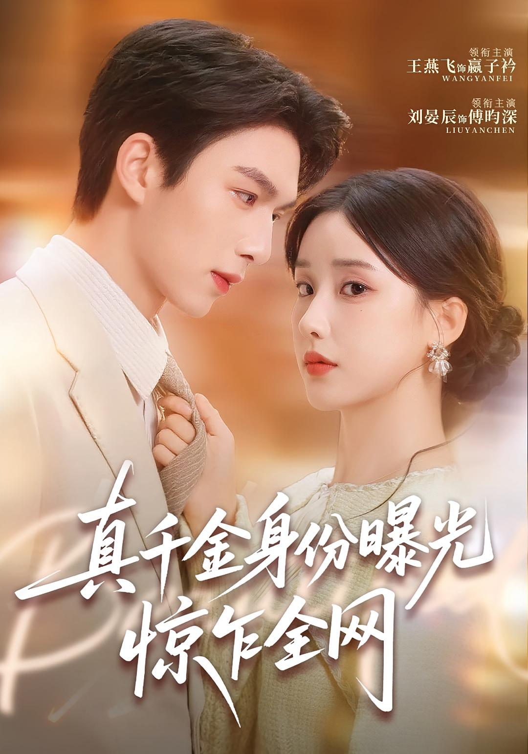 真千金身份曝光，惊乍全网 奇幻脑洞·都市·全72集 王燕飞&刘晏辰