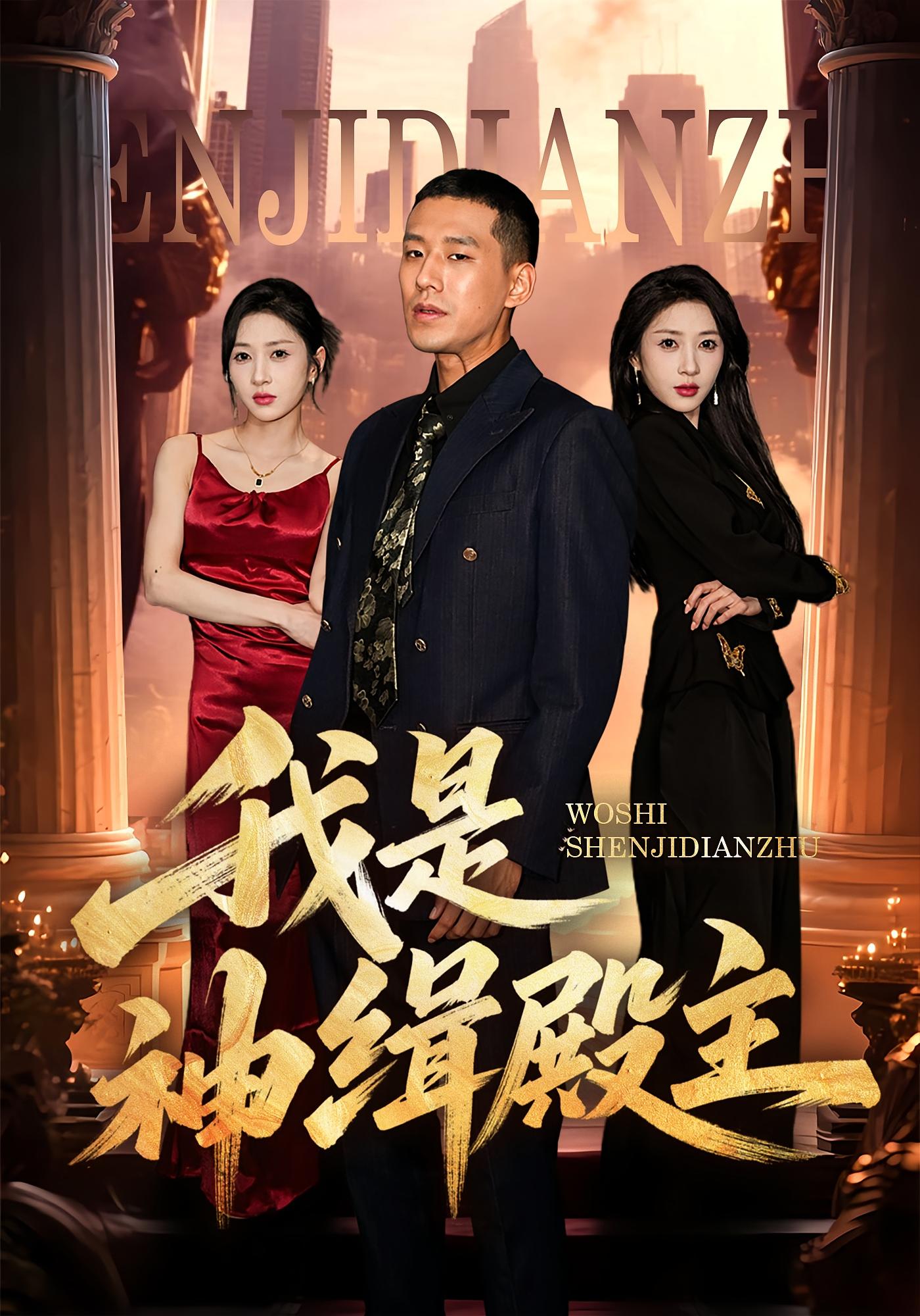 我是神缉殿主 都市日常·马甲·全58集 王慧龙&祎一&刘源源