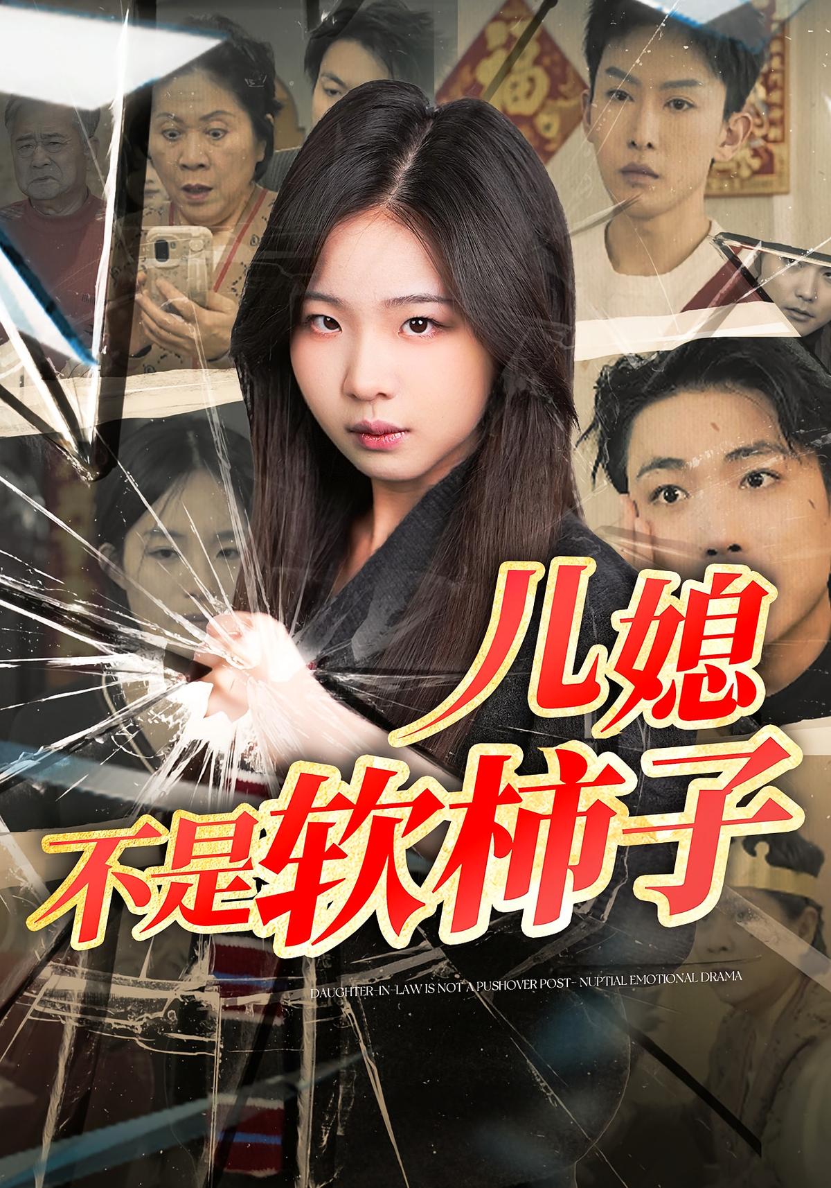 儿媳不是软柿子！封面图