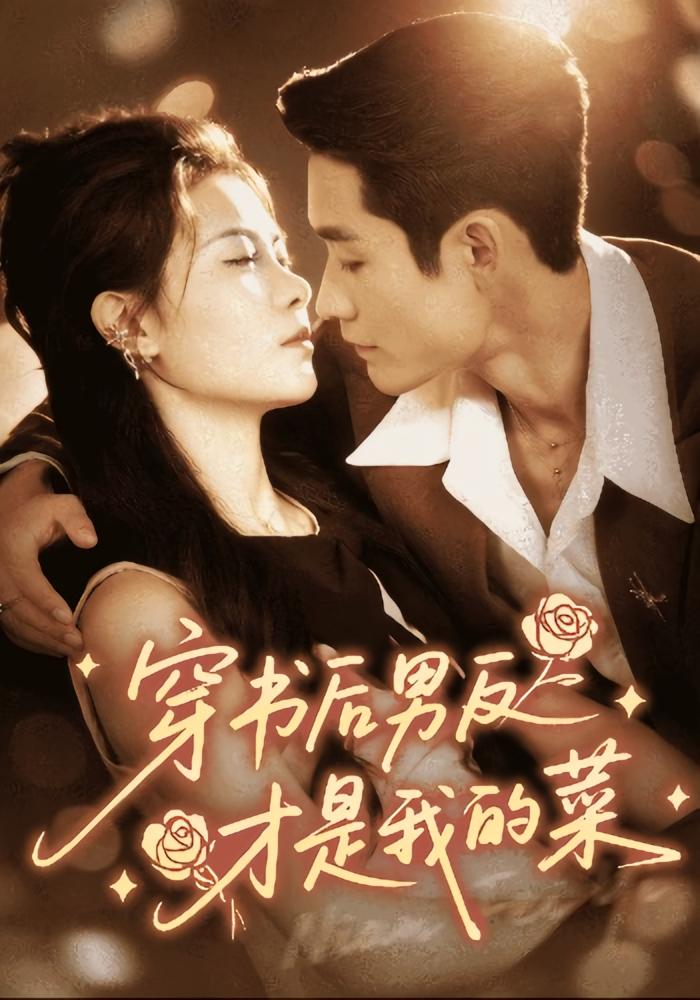 穿书后男反才是我的菜 奇幻爱情·都市·全71集 傅仁杰&杜心绯&馨余