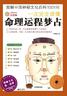 图解中国神秘文化百科1001问：一次完全读懂命理运程梦占