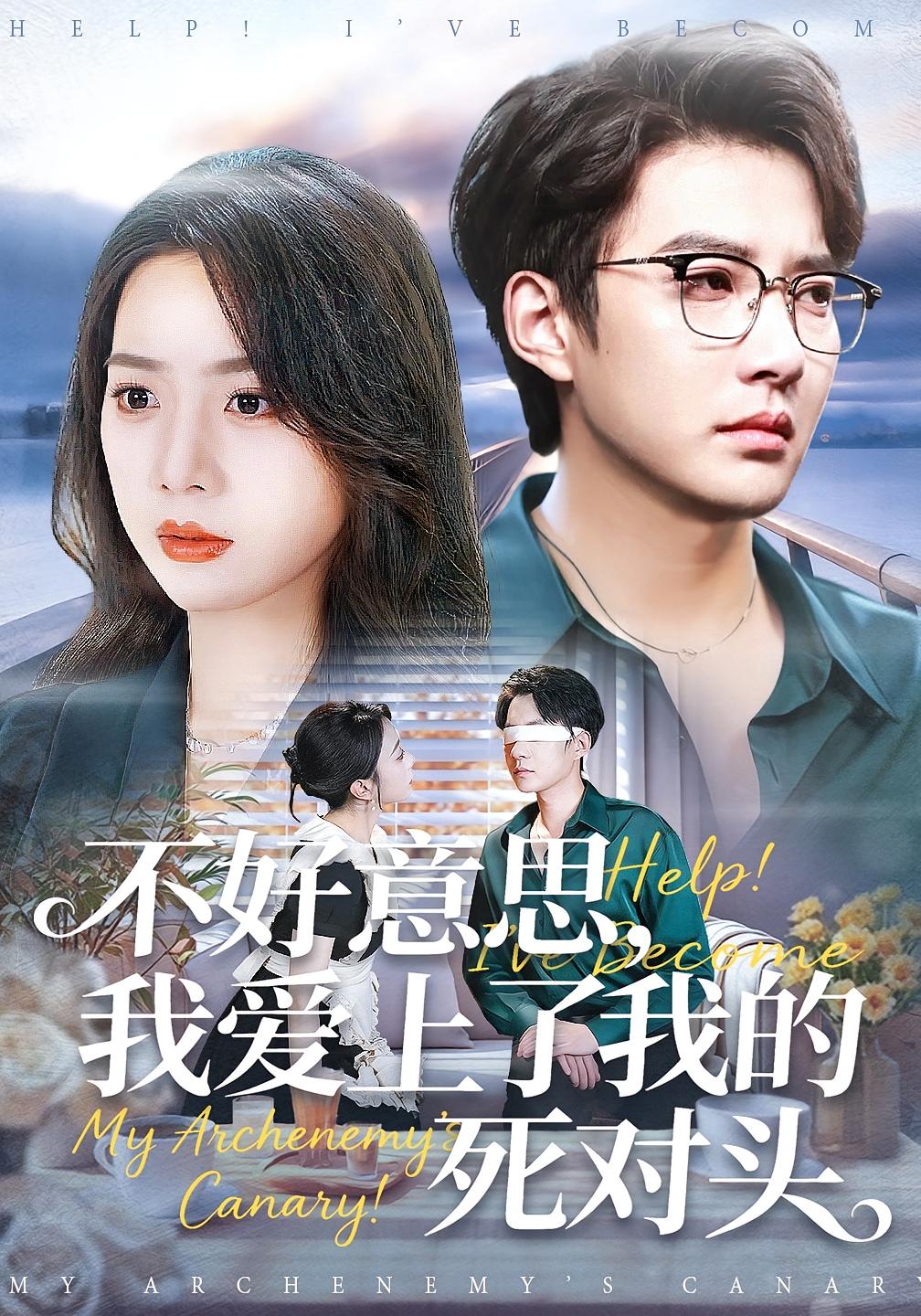 不好意思，我爱上了我的死对头 都市情感·都市·全100集 周玉玲&白羽&李媛媛