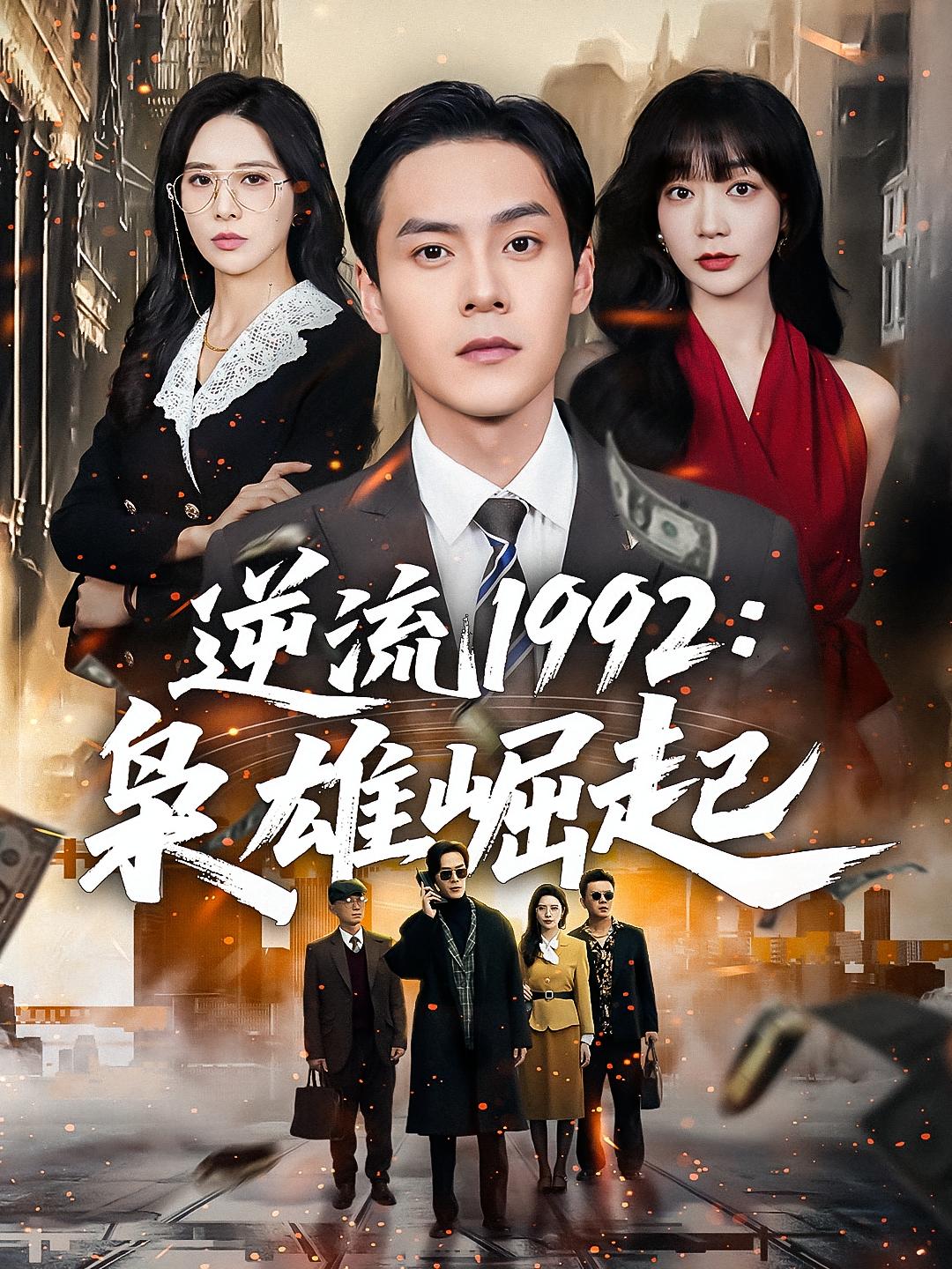 逆流1992：枭雄崛起 都市日常·逆袭·全90集 朱致灵&陈诗敏&路莎