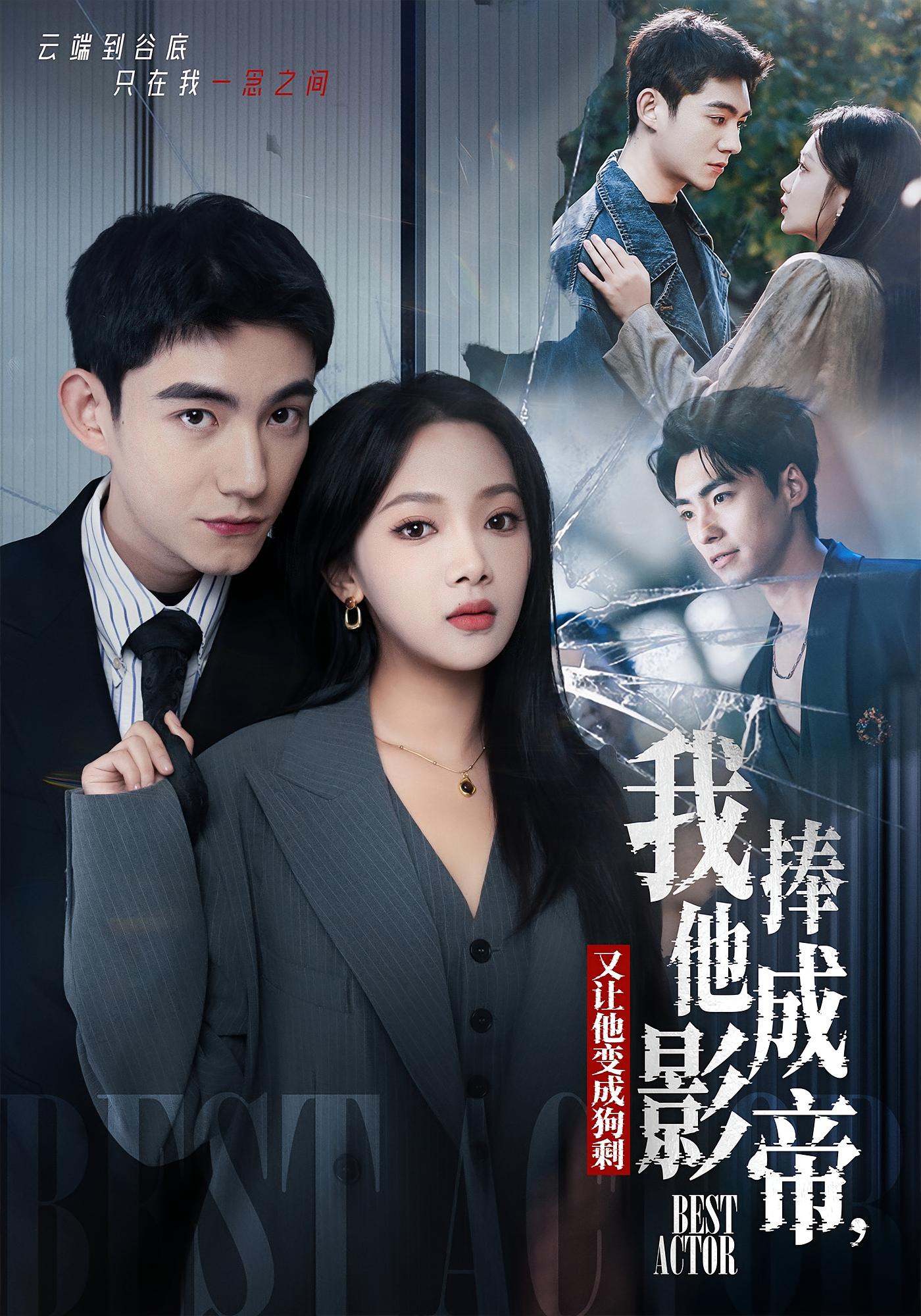 我把他捧成影帝，又让他变回狗剩 女性成长·马甲·全64集 温茉言&马浩东&史潇