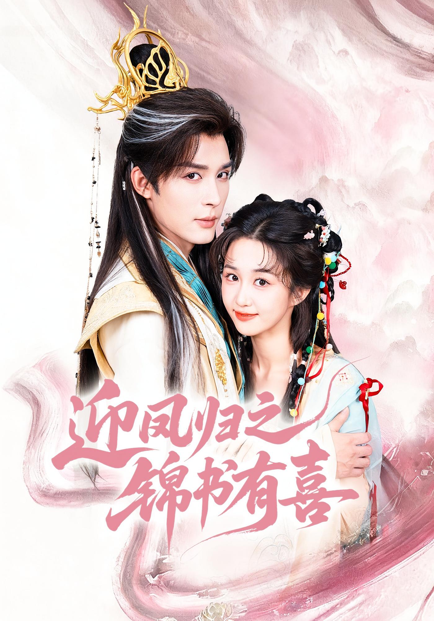 迎凤归之锦书有喜 仙侠情缘·日久生情·全65集 邹柯俊&梁鋆佳&张云