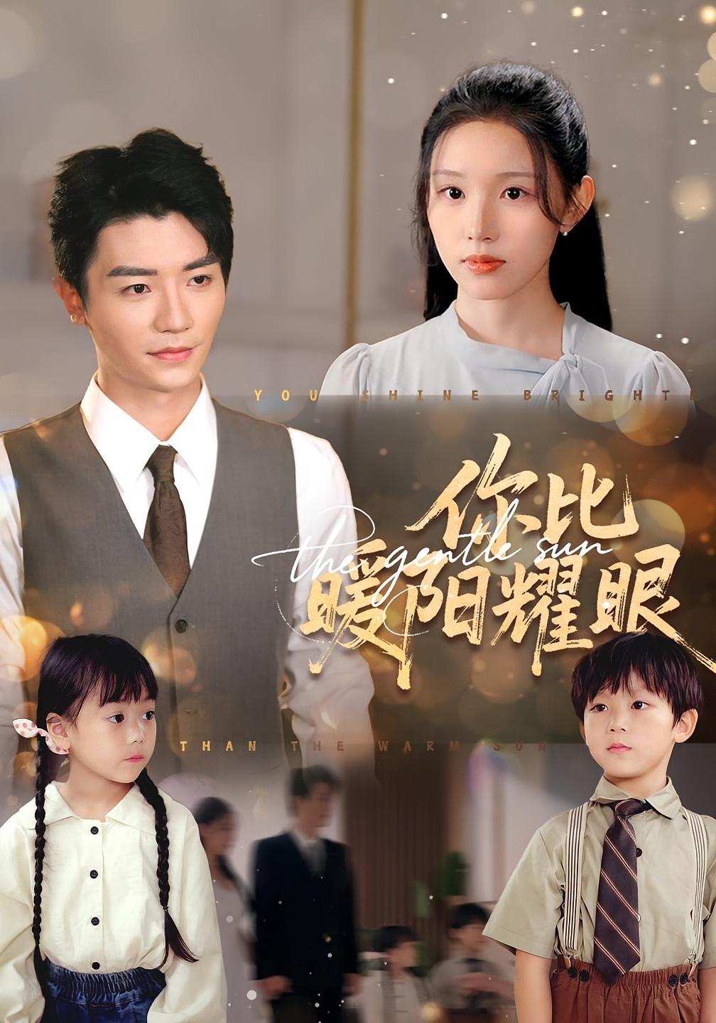 你比暖阳耀眼 都市情感·都市·全99集 张媛媛&安子杨&兰熙辰