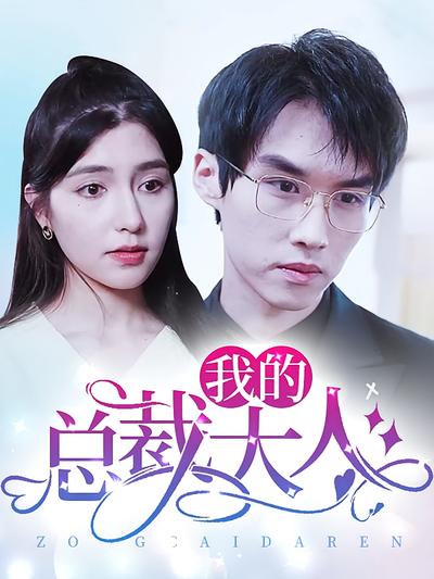 我的总裁大人