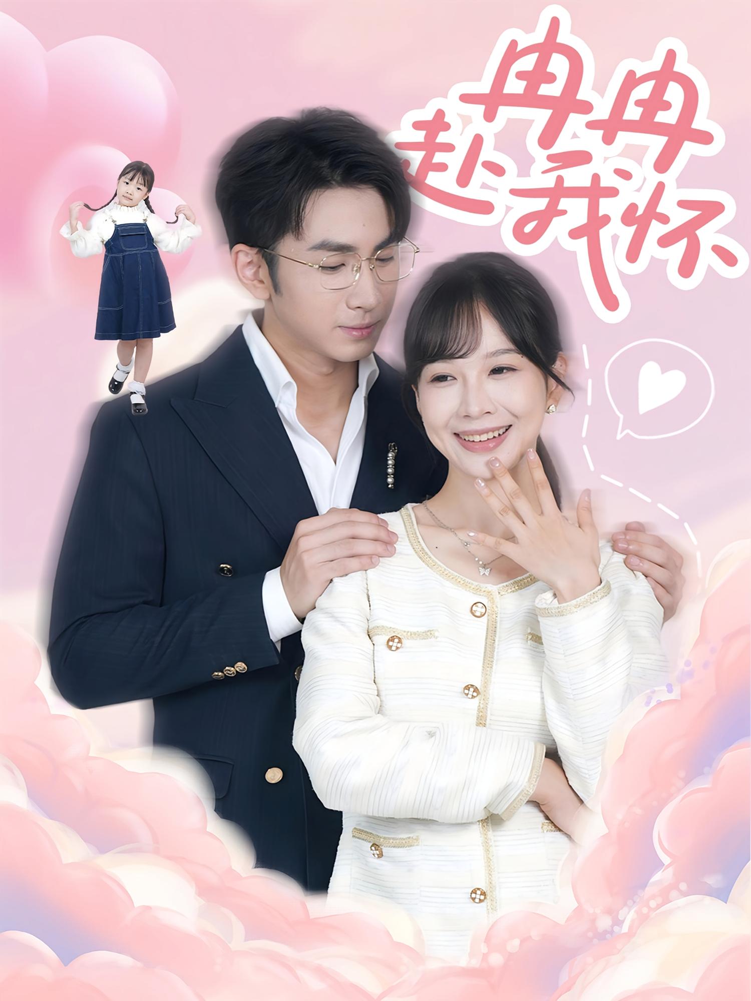 冉冉赴我怀 都市情感·都市·全80集 叶林森&王琳惠&丁萌