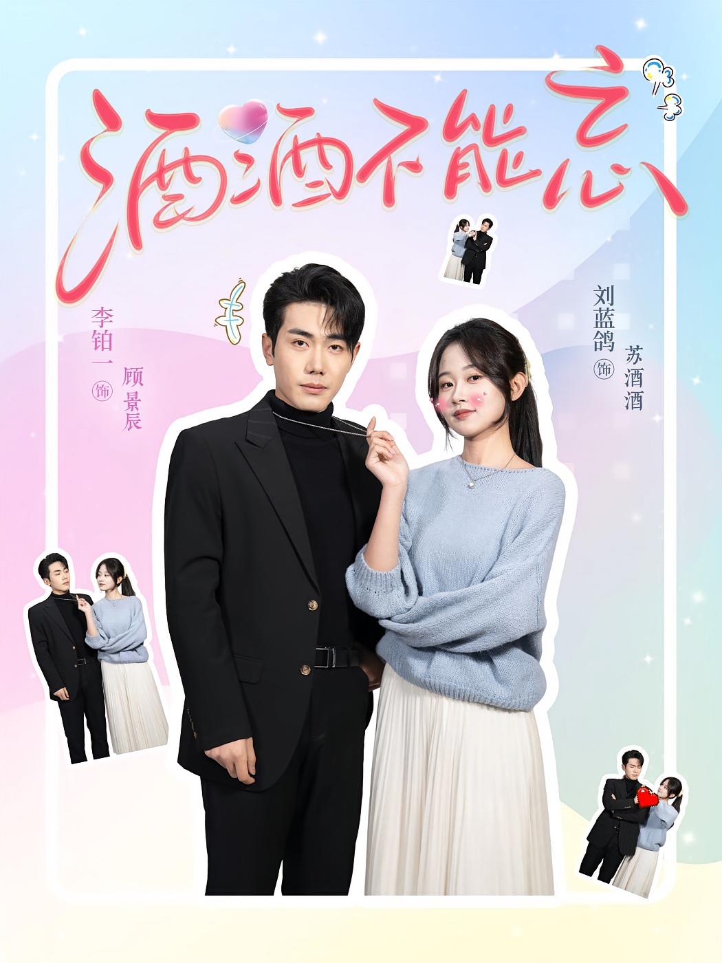 酒酒不能忘 现代言情·总裁·全54集 李铂一&刘蓝鸽&赵予靖