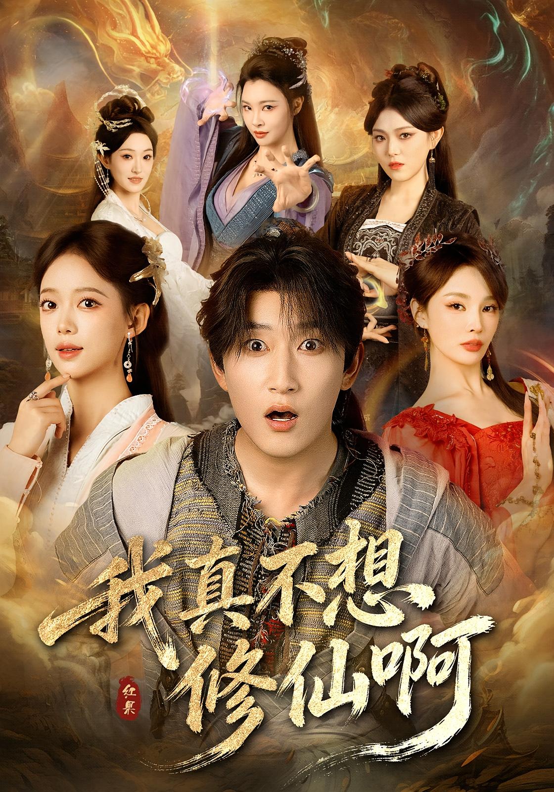 我真不想修仙啊 玄幻仙侠·穿越·全81集 陈沛苏&唐敬&任然