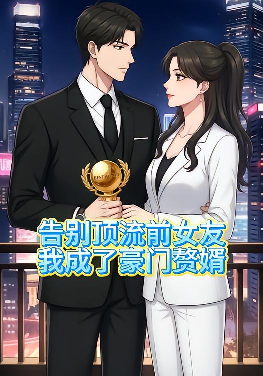 告别顶流前女友我成了豪门赘婿封面图
