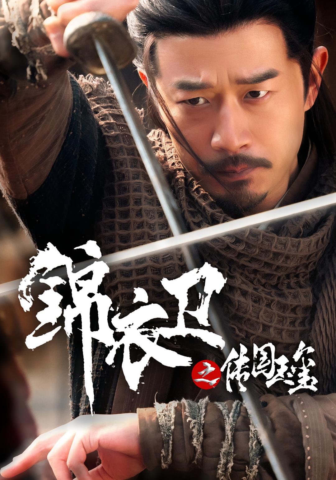 锦衣卫之传国玉玺 历史古代·马甲·全60集 邢文杰&安昭昭&钱门超