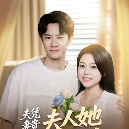 夫凭妻贵，夫人她所向披靡