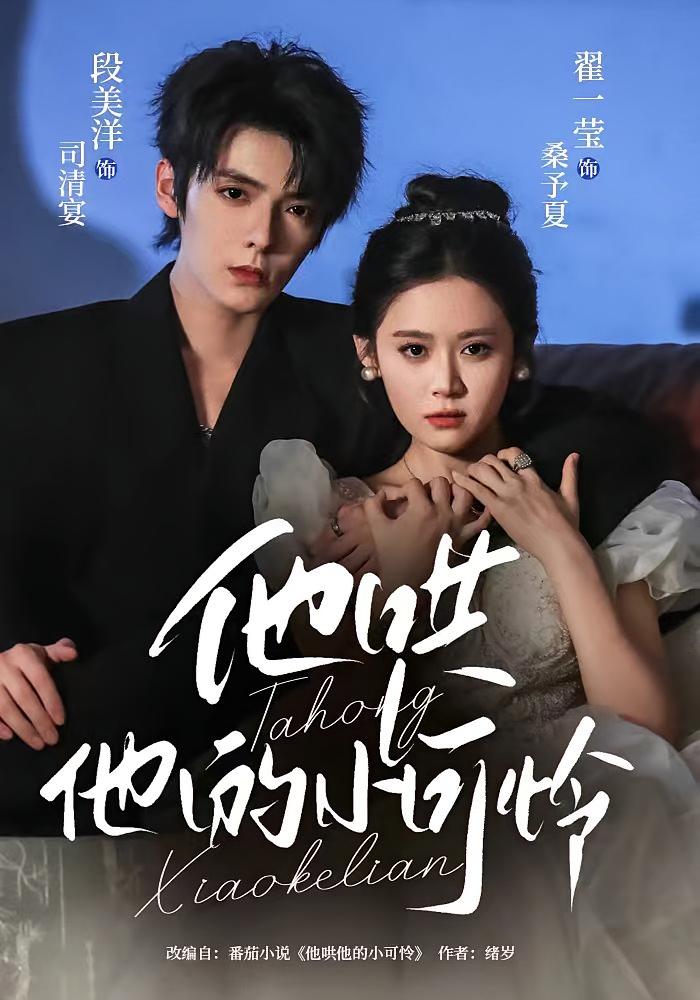 他哄他的小可怜 都市情感·病娇·全69集 翟一莹&段美洋&梁哲