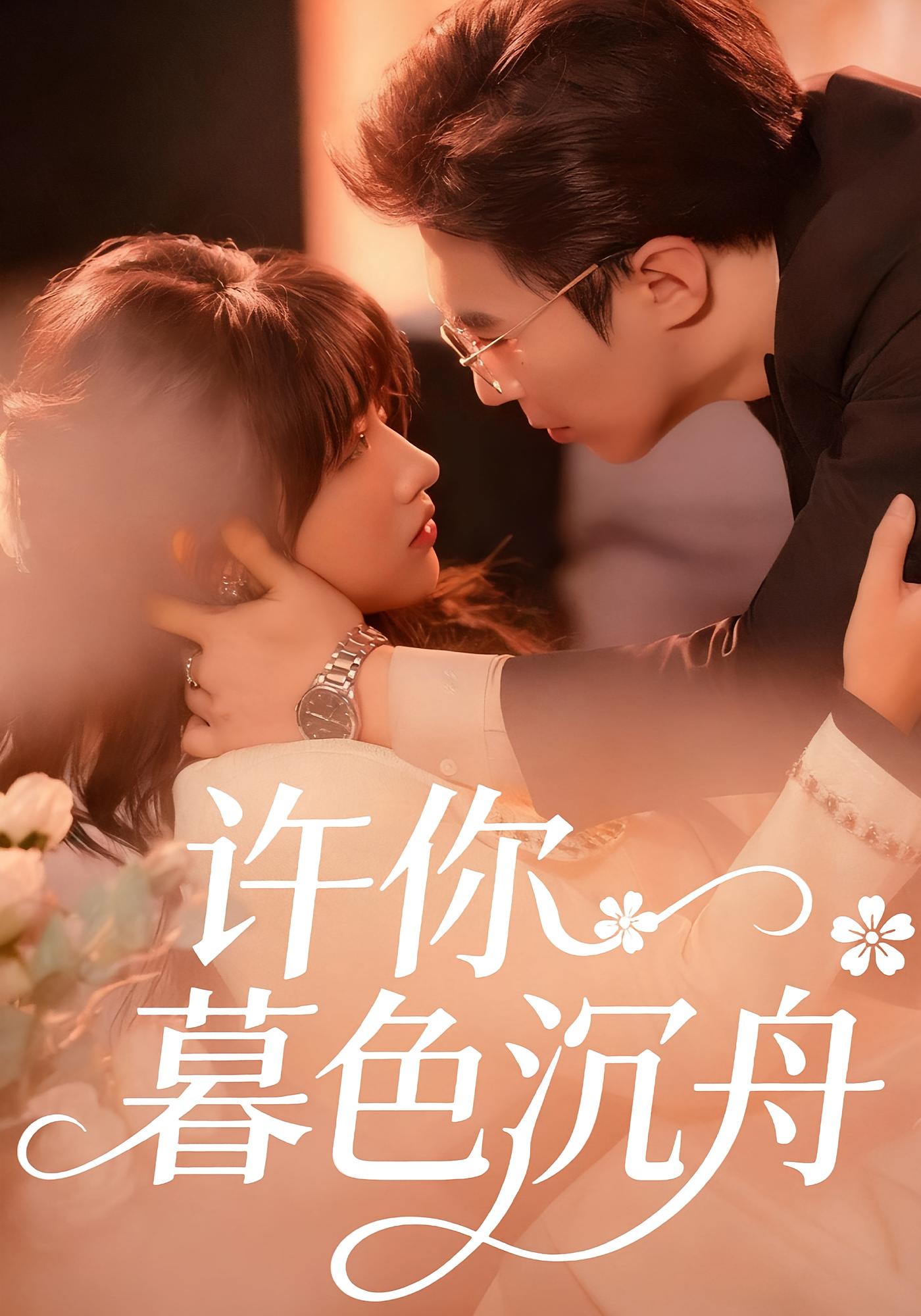 许你暮色沉舟 都市情感·总裁·全64集 滕昊天&金玧月&单纯