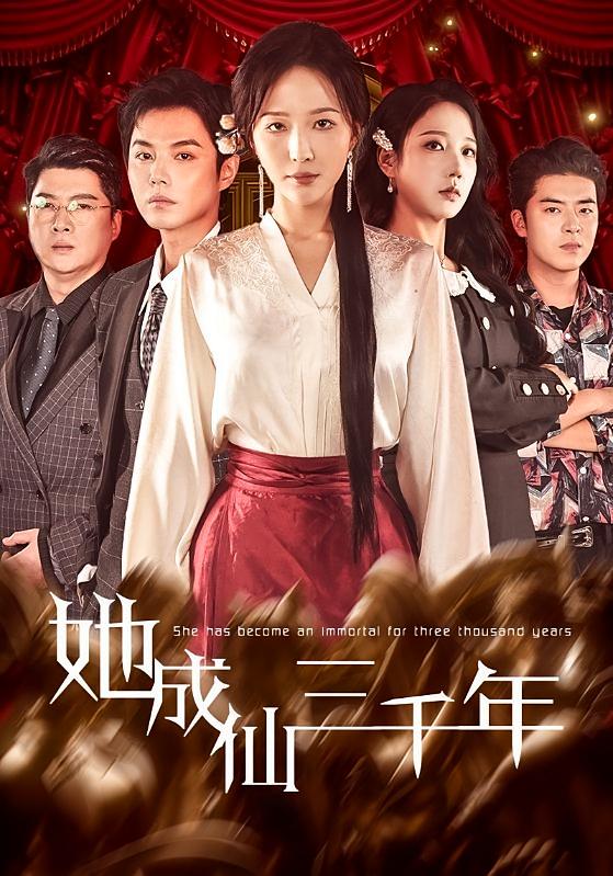 她成仙三千年 都市玄幻·都市·全57集 王晓诗&廖鹏飞&单一伦