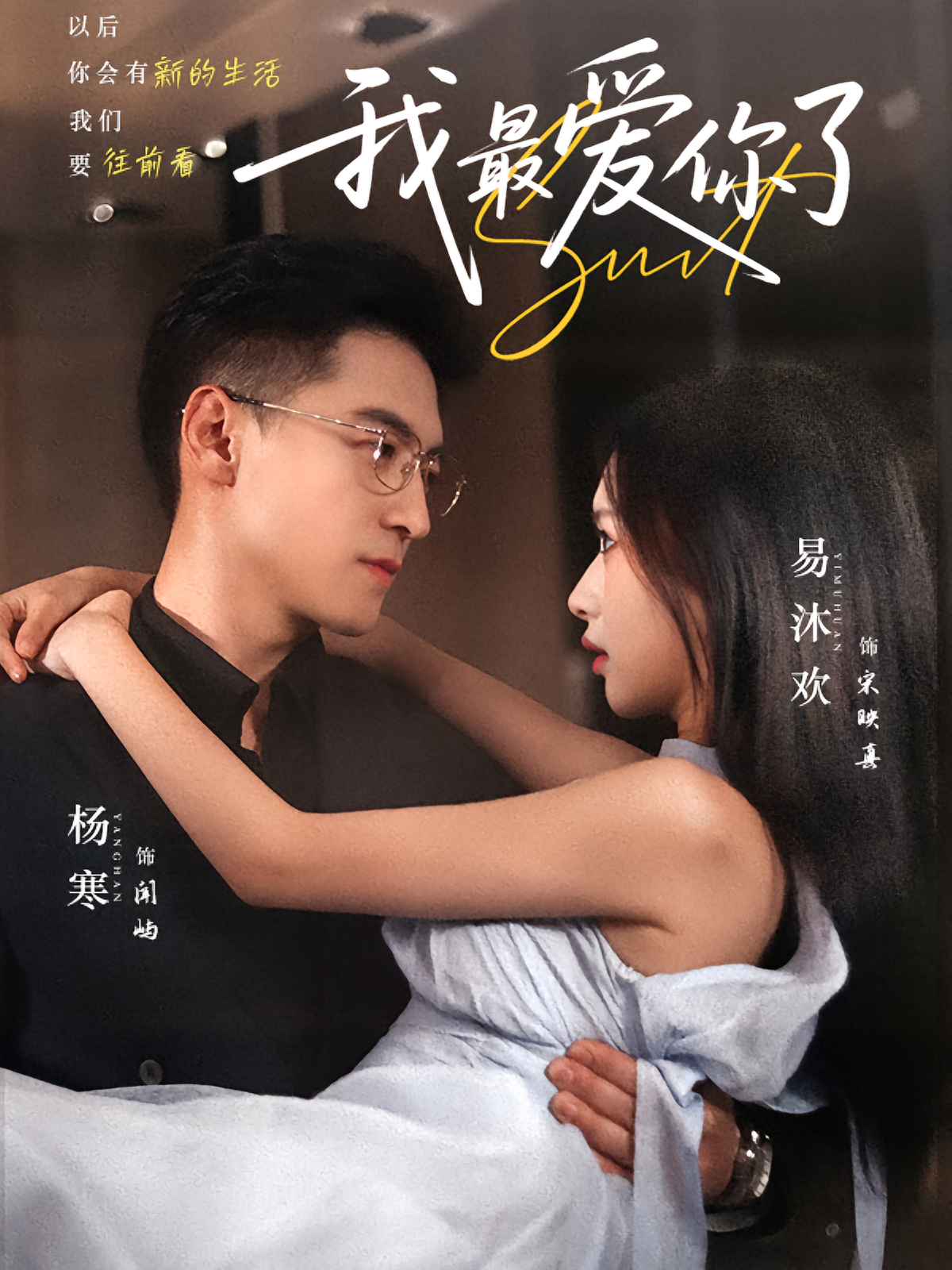 我最爱你了 奇幻爱情·都市·全74集 梦娇&杨寒&宋禧