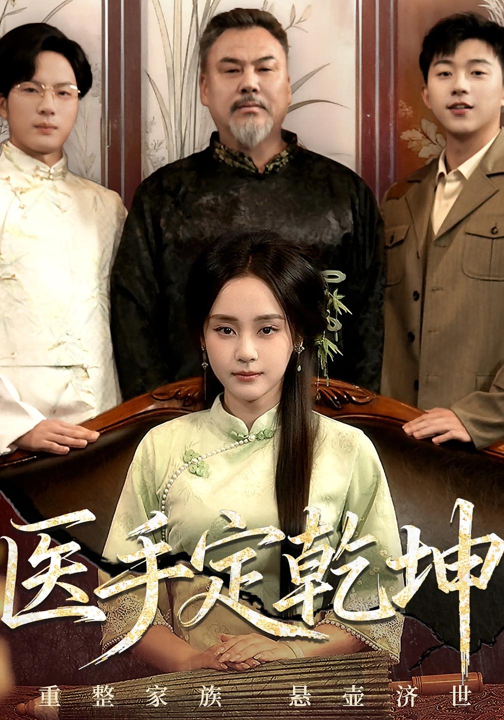 医手定乾坤 女性成长·穿越·全62集 关一夫&任希鸿&万晓晓