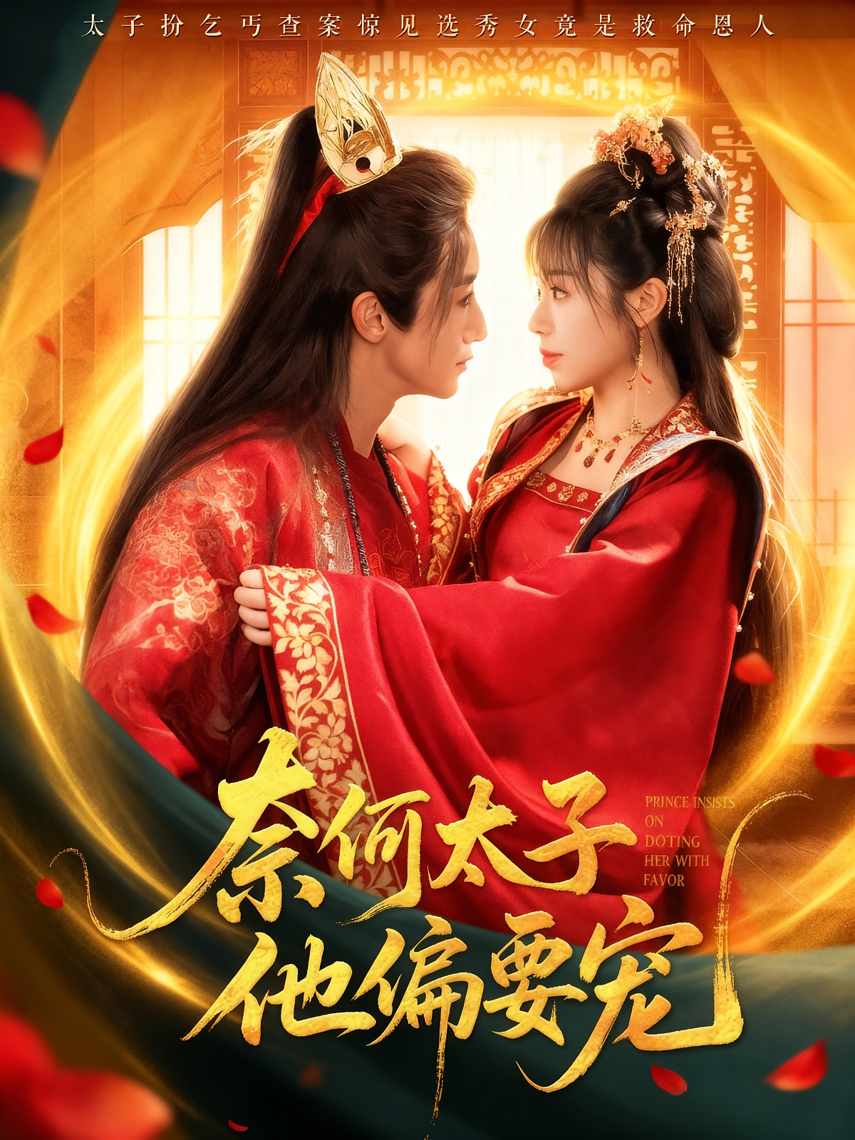 奈何太子他偏要宠 古风言情·马甲·全70集 李渔&李思言&大月亮