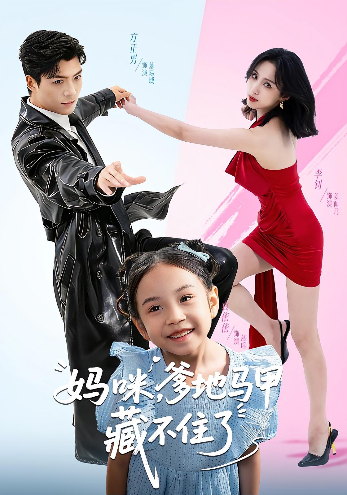 妈咪，爹地马甲藏不住了 都市情感·都市·全62集 方正男&李钊