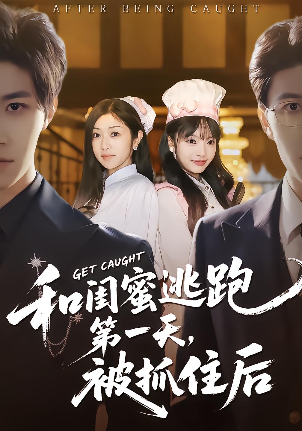 和闺蜜逃跑第一天被抓住后