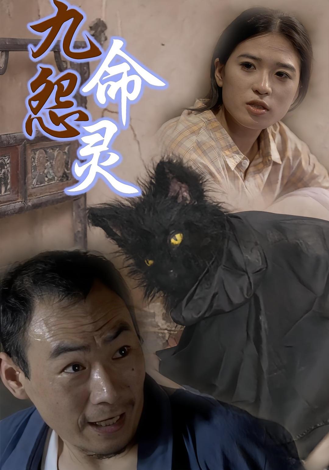 九命怨灵 志怪·玄学·全22集 任苒&徐小宁