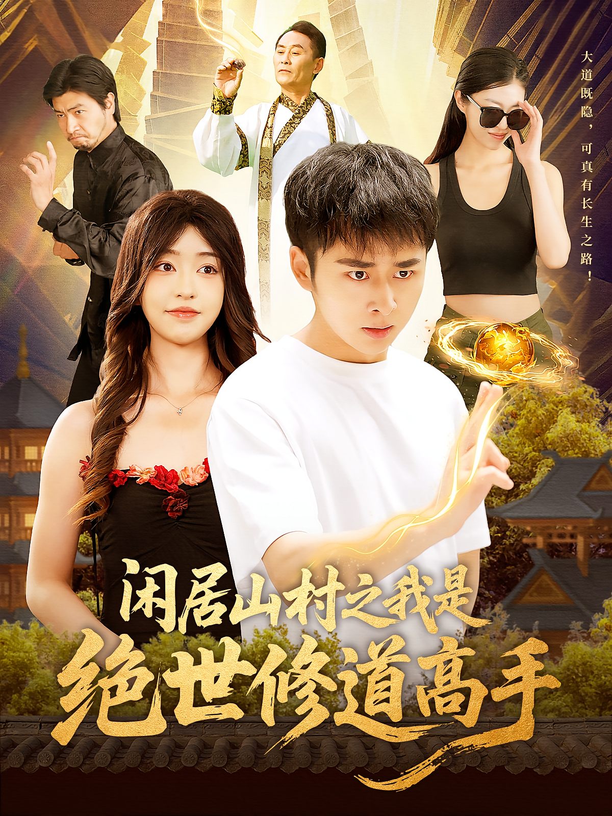 闲居山村之我是绝世修道高手 都市修仙·异能·全128集 梓熠&徐小清