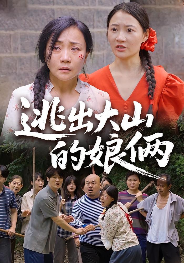 逃出大山的娘俩 打脸虐渣·剧情·全39集 朱小琼&邱允南