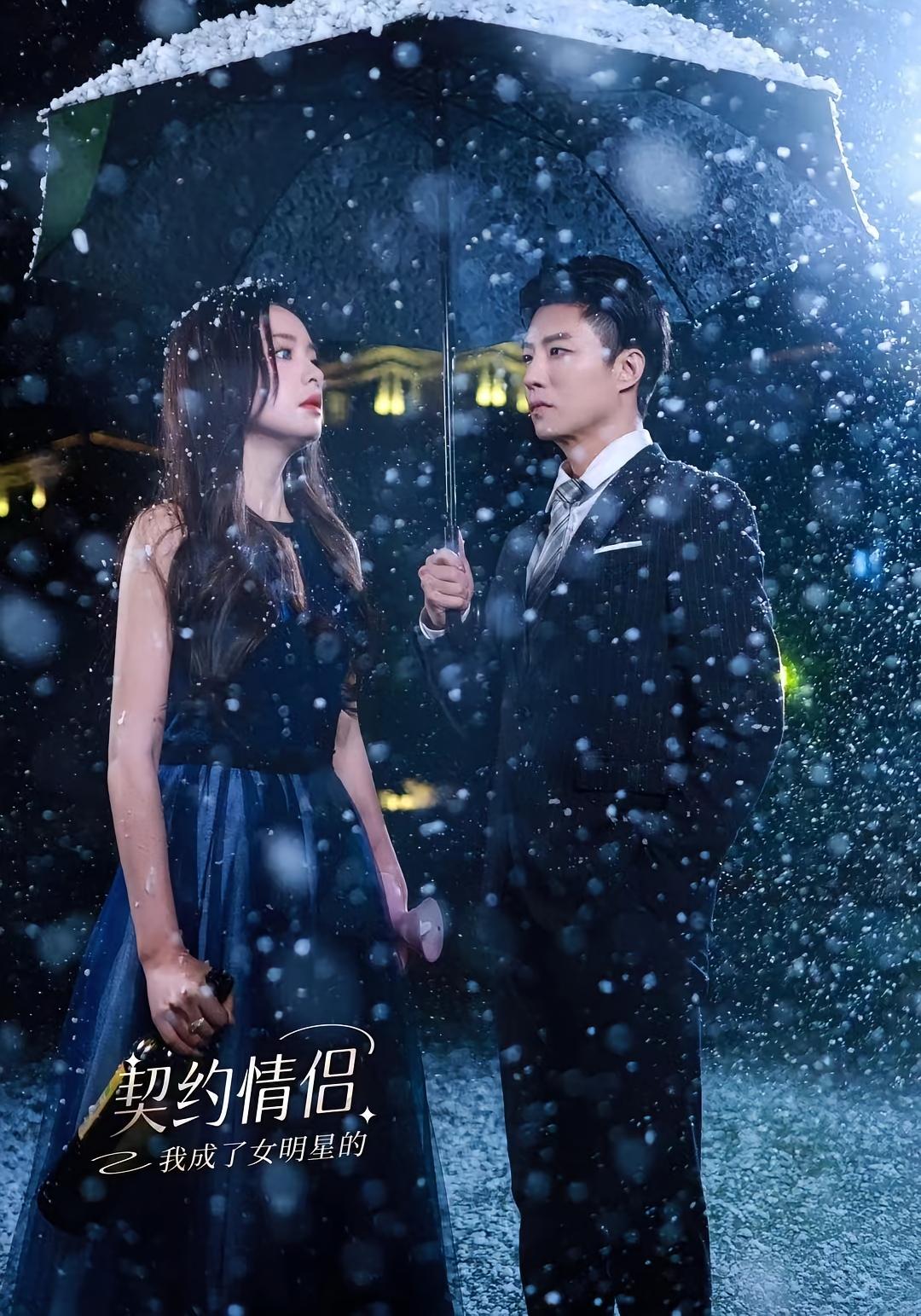 我成了女明星的契约情侣 都市日常·都市·全86集 王羽菲&郭家麟